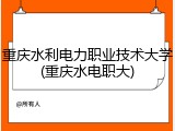 重庆水利电力职业技术大学(重庆水电职大)
