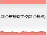 新余市警察学校(新余警校)