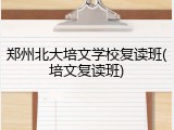 郑州北大培文学校复读班(培文复读班)