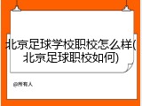 北京足球学校职校怎么样(北京足球职校如何)