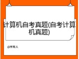 计算机自考真题(自考计算机真题)