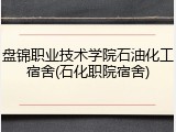盘锦职业技术学院石油化工宿舍(石化职院宿舍)