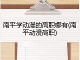 南平学动漫的高职哪有(南平动漫高职)