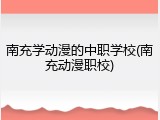 南充学动漫的中职学校(南充动漫职校)