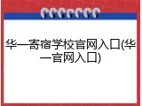 华一寄宿学校官网入口(华一官网入口)
