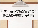 考不上高中学舞蹈的后果有哪些呢(学舞蹈升学影响)