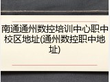 南通通州数控培训中心职中校区地址(通州数控职中地址)