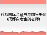 成都国际金融自考辅导老师(成都自考金融老师)