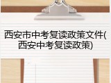 西安市中考复读政策文件(西安中考复读政策)