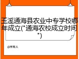 玉溪通海县农业中专学校哪年成立("通海农校成立时间")