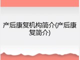 产后康复机构简介(产后康复简介)