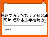 福州贵族学校数学老师名单照片(福州贵族学校师资)