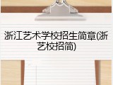 浙江艺术学校招生简章(浙艺校招简)