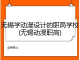 无锡学动漫设计的职高学校(无锡动漫职高)