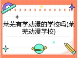 莱芜有学动漫的学校吗(莱芜动漫学校)