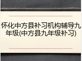 怀化中方县补习机构辅导九年级(中方县九年级补习)