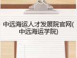 中远海运人才发展院官网(中远海运学院)