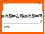 唐海职中官网(唐海职中网)