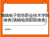 清镇电子商务职业技术学院宿舍(清镇电商职院宿舍)