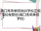 海口秀英单招培训学校正规学校有那些(海口秀英单招学校)