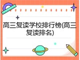 高三复读学校排行榜(高三复读排名)