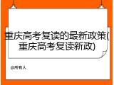 重庆高考复读的最新政策(重庆高考复读新政)