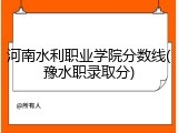 河南水利职业学院分数线(豫水职录取分)