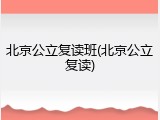 北京公立复读班(北京公立复读)