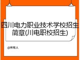 四川电力职业技术学校招生简章(川电职校招生)