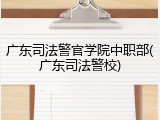 广东司法警官学院中职部(广东司法警校)