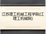 江苏理工机械工程学院(江理工机械院)