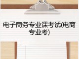 电子商务专业课考试(电商专业考)