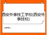 西安外事技工学校(西安外事技校)