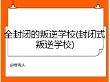 全封闭的叛逆学校(封闭式叛逆学校)