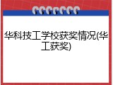 华科技工学校获奖情况(华工获奖)