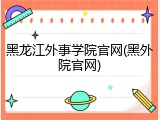 黑龙江外事学院官网(黑外院官网)