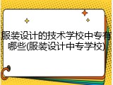 服装设计的技术学校中专有哪些(服装设计中专学校)