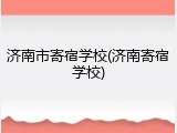 济南市寄宿学校(济南寄宿学校)