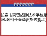 长春市商贸旅游技术学校厨房项目(长春商贸旅校厨项)