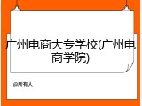 广州电商大专学校(广州电商学院)