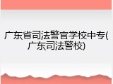 广东省司法警官学校中专(广东司法警校)