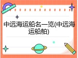 中远海运船名一览(中远海运船舶)