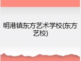 明港镇东方艺术学校(东方艺校)