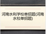 河南水利学校单招题(河南水校单招题)