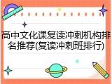 高中文化课复读冲刺机构排名推荐(复读冲刺班排行)