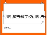 四川机械专科学校(川机专)