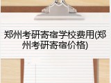 郑州考研寄宿学校费用(郑州考研寄宿价格)