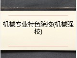 机械专业特色院校(机械强校)