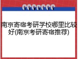 南京寄宿考研学校哪里比较好(南京考研寄宿推荐)