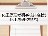 化工原理考研学校排名榜(化工考研校排名)